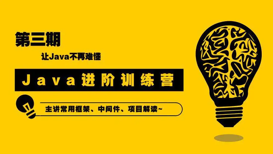 项目实战] 90天Java进阶训练营三期