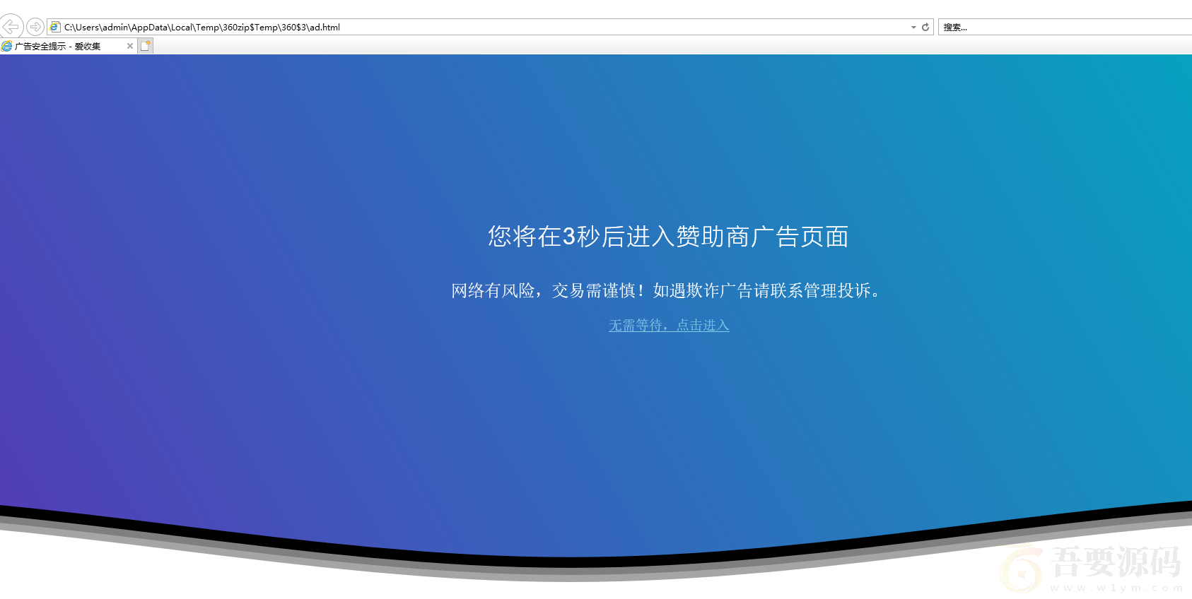 广告跳转安全警告提示源码