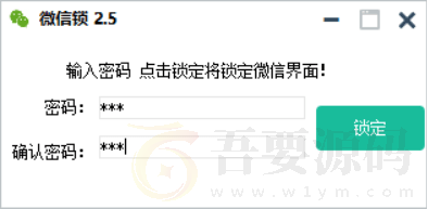 小伦微信锁源码v2.5附成品