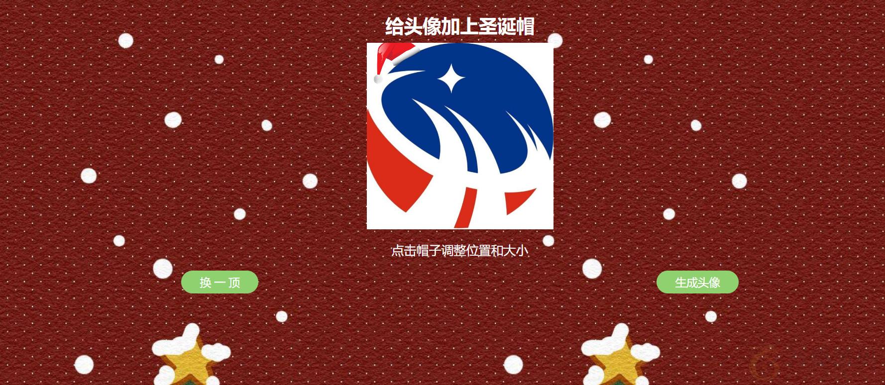 给头像加圣诞帽子网站源码