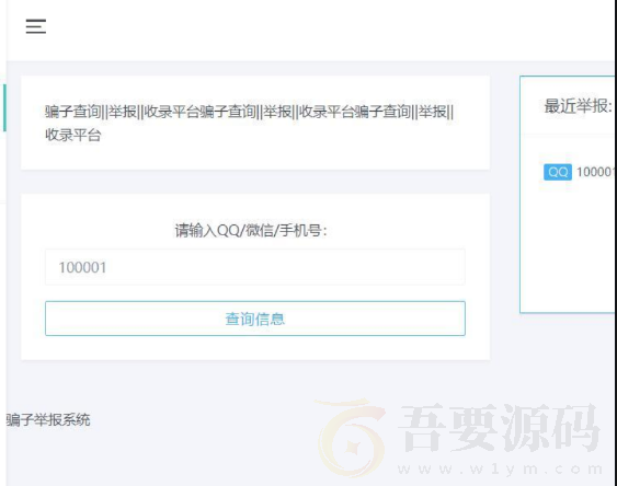 骗子举报收录系统网站源码分享