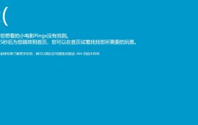 一个仿win10蓝屏的404页面