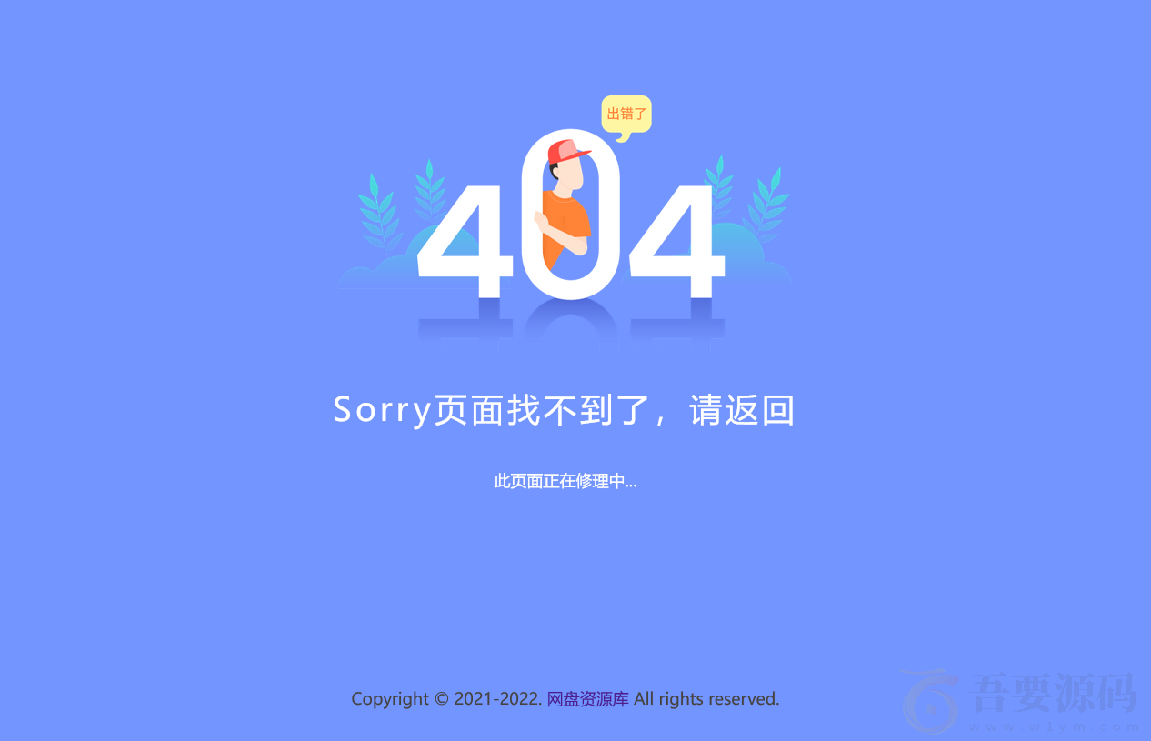 简约好看的404网站维护页面源码