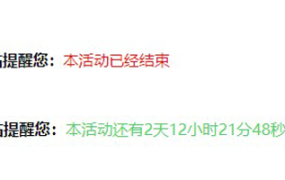 给网站添加一个活动倒计时效果 线报活动结束提示效果