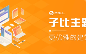 wordpress程序zibll子比主题v6.2开心无限制版本-亲测能用