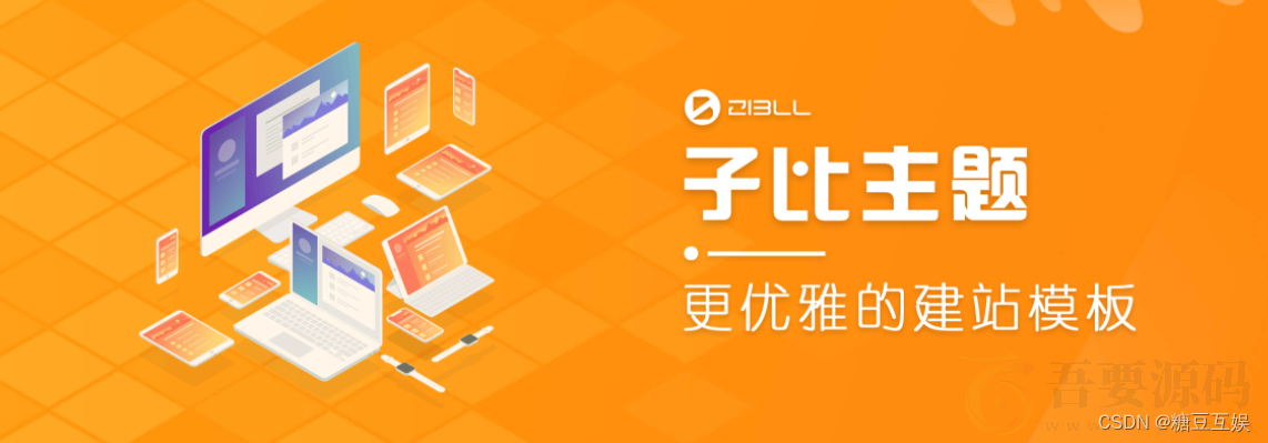 wordpress程序zibll子比主题v6.2开心无限制版本-亲测能用