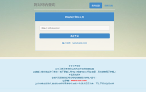 网站站长综合seo查询工具源码
