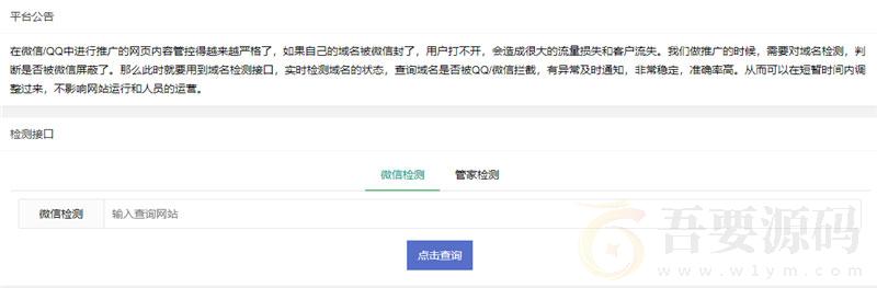 PHP微信域名拦截检测平台源码