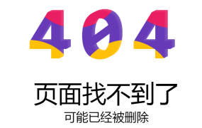 精美大气错误404页面源码