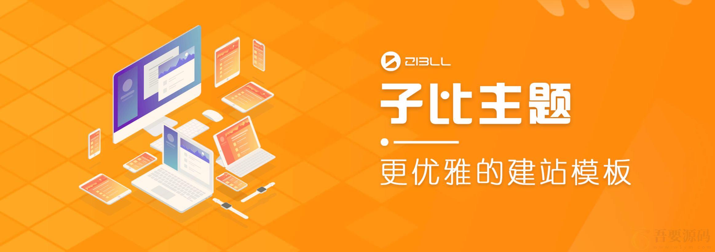 最新子比主题zibll6.91开心学习版测试版