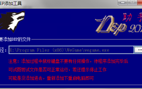 DEP添加工具(一键添加软件保护)