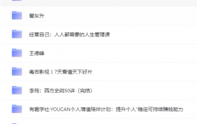 B站 Bilibili 付费课程最全汇总