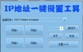 IP地址一键设置工具