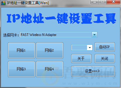 IP地址一键设置工具