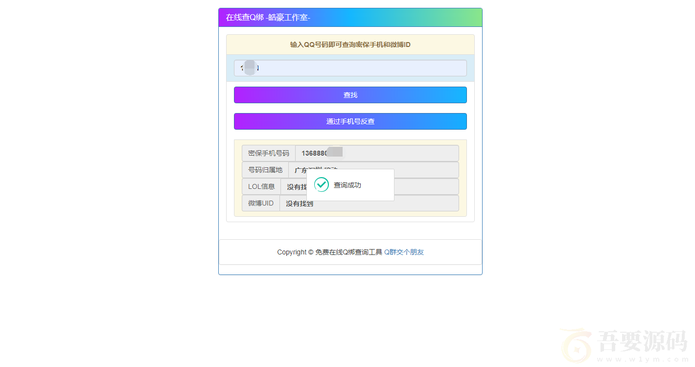 [网站源码] 2022在线Q绑+接口+手机反查