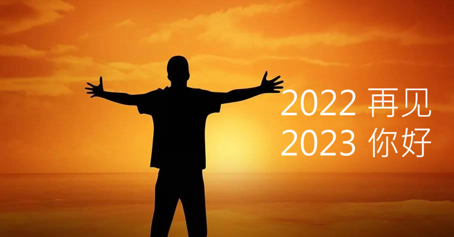 你好2023