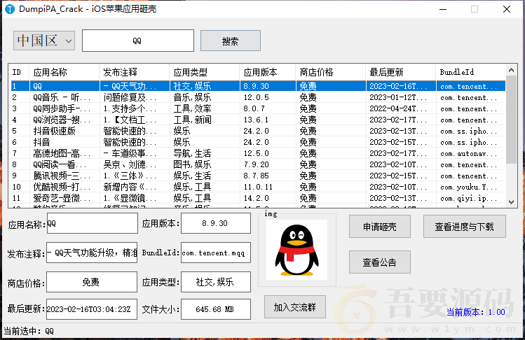 App Store的IOS应用砸壳工具