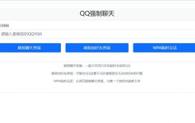 QQ强制聊天/加好友/临时会话接口跳转单页源码