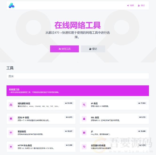 php源码全功能在线WEB工具箱