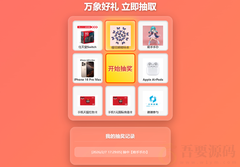 万象好礼炫酷九宫格抽奖系统