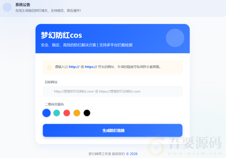 梦幻全套防红 COS 系统 5.1 版 – 安全防封链接生成神器